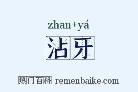 沾牙是什么意思的图片